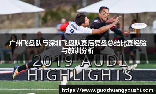 广州飞盘队与深圳飞盘队赛后复盘总结比赛经验与教训分析