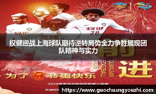 权健迎战上海球队期待逆转局势全力争胜展现团队精神与实力