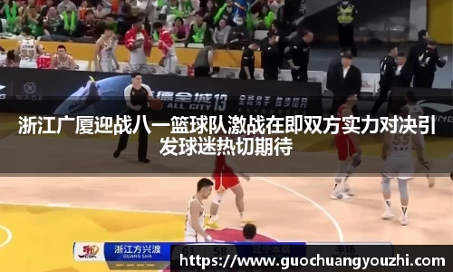 浙江广厦迎战八一篮球队激战在即双方实力对决引发球迷热切期待