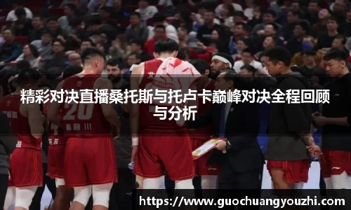 精彩对决直播桑托斯与托卢卡巅峰对决全程回顾与分析