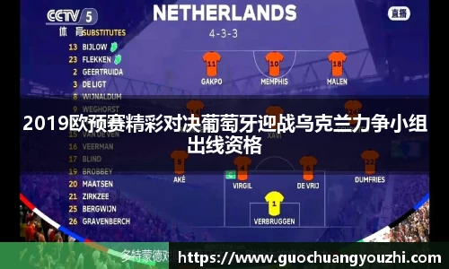 2019欧预赛精彩对决葡萄牙迎战乌克兰力争小组出线资格