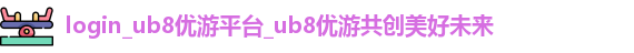 ub8优游